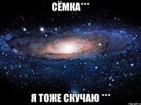 Сёмка*** я тоже скучаю ***