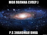 Моя Полина супер:) p.s знакомая Вика