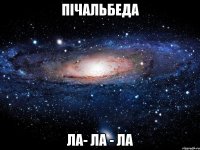 Пічальбеда Ла- ла - ла