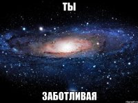 Ты Заботливая