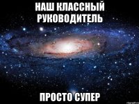 Наш Классный Руководитель Просто Супер