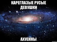 Кареглазые русые девушки АХУЕННЫ