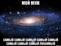 мой муж самый самый самый самый самый самый самый самый любимый