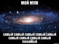 мой муж самый самый самый самый самый самый самый самый самый любимый