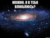 Можно, я в тебя влюблюсь? 