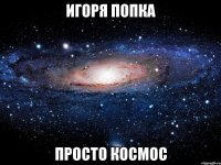 Игоря попка просто космос