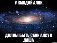 У каждой Алии Долны быть саои Алсу и Даша