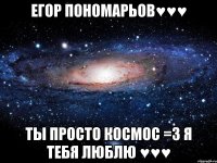 Егор Пономарьов♥♥♥ Ты просто Космос =3 Я Тебя Люблю ♥♥♥