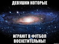 Девушки которые играют в футбол восхетительны!