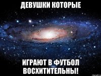 Девушки которые играют в футбол восхитительны!