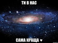 Ти в нас сама краща ♥