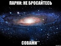 Парни: не бросайтесь совами**