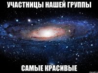 участницы нашей группы самые красивые