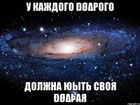 У каждого Đøδрого должна юыть своя Đøδþая