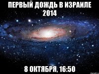 Первый дождь в Израиле 2014 8 октября, 16:50