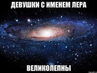 Девушки с именем Лера Великолепны