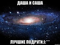 Даша и Саша Лучшие подруги:):***