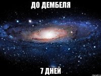 ДО ДЕМБЕЛЯ 7 дней