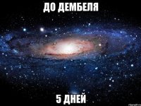 ДО ДЕМБЕЛЯ 5 дней