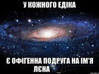 У кожного едіка є офігенна подруга на ім'я Лєна ★_★