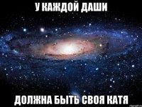 У каждой Даши Должна быть своя Катя