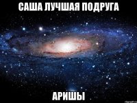 саша лучшая подруга аришы