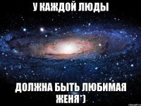 У каждой Люды должна быть любимая Женя*)