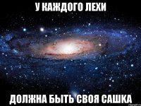 У каждого лехи Должна быть своя сашka