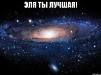 Эля ты лучшая! 