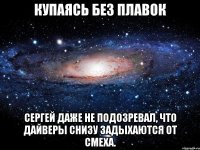 Купаясь без плавок Сергей даже не подозревал, что дайверы снизу задыхаются от смеха.