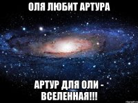 Оля любит Артура Артур для Оли - Вселенная!!!