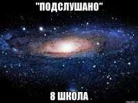 "Подслушано" 8 Школа