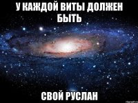 У КАЖДОЙ ВИТЫ ДОЛЖЕН БЫТЬ СВОЙ РУСЛАН