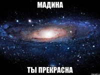 МАДИНА ТЫ ПРЕКРАСНА