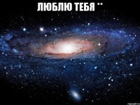 люблю тебя ** 