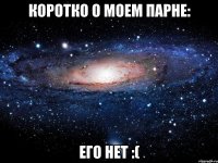 Коротко о моем парне: Его нет :(