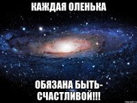 Каждая Оленька обязана быть- Счастливой!!!