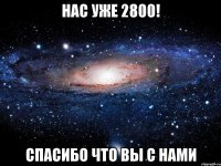 Нас уже 2800! Спасибо что вы с нами