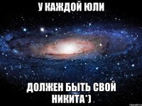 У каждой Юли должен быть свой Никита*)