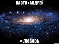 Настя+Андрей = любовь