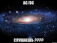 AC/DC слушаешь ????