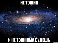 не тошни И НЕ ТОШНИМА БУДЕШЬ