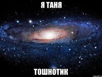 Я ТАНЯ ТОШНОТИК