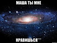 Маша ты мне Нравишься***