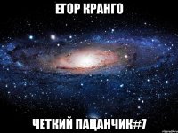 Егор Кранго Четкий пацанчик#7