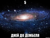 5 Дней до Дембеля