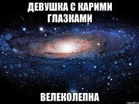 ДевуШка с Карими глазками Велеколепна