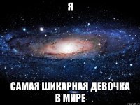 Я Самая шикарная девочка в мире