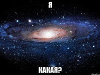 Я какая?