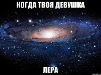 Когда твоя девушка Лера